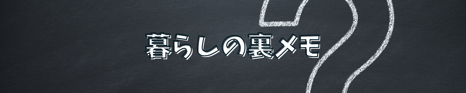 くらしの裏メモ