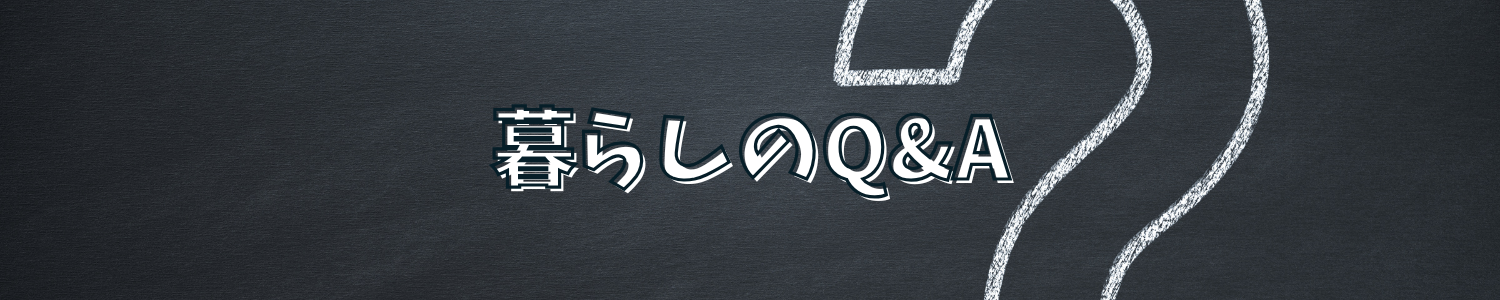 暮らしのQ&A