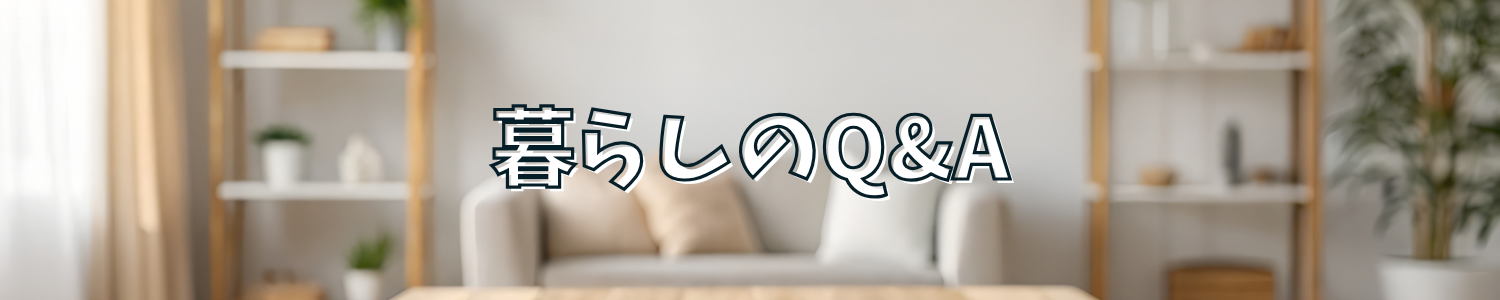 暮らしのQ&A